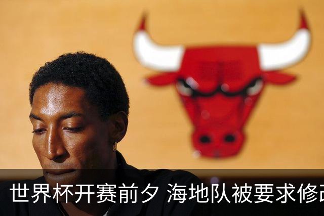 世界杯开赛前夕 海地队被要求修改球衣设计