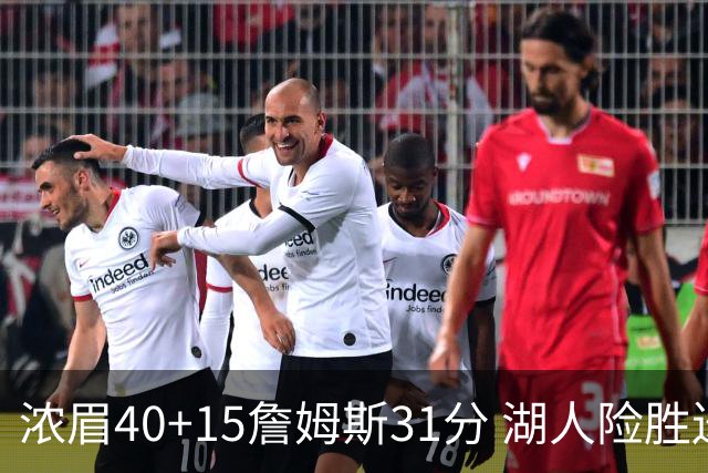 浓眉40+15詹姆斯31分 湖人险胜送奇才13连败