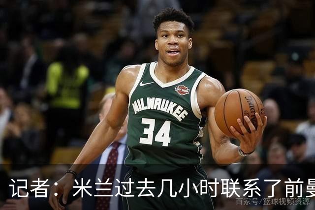 记者：米兰过去几小时联系了前曼联主帅阿莫林，是格拉斯纳的备选
